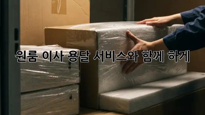원룸 이사? 용달 서비스와 함께 轻松하게!