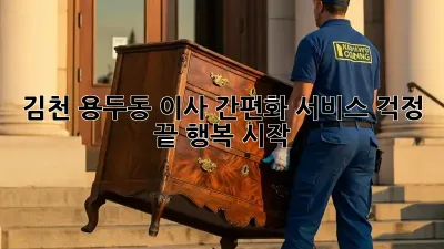 김천 용두동 이사 간편화 서비스: 걱정 끝, 행복 시작!