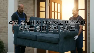 수원 용달이사, 안전하고 믿음직한 이사를 위한 완벽 가이드