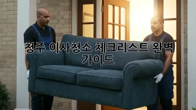 청주 이사청소 체크리스트: 완벽 가이드