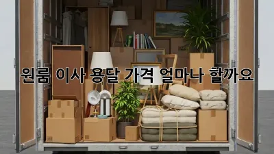 원룸 이사, 용달 가격 얼마나 할까요?