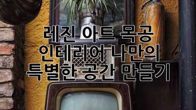 레진 아트 목공 인테리어: 나만의 특별한 공간 만들기