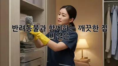 반려동물과 함께하는 깨끗한 집, 비결은?