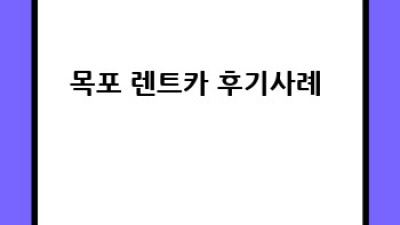 목포 렌트카 꿀팁🚗 장기 렌트 완벽 가이드 (목원동/대안동)