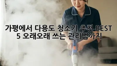 가평에서 다용도 청소기 추천 BEST 5! 오래오래 쓰는 관리법까지!