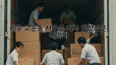 세종 고운동 사무실 이사, 이삿짐은 어떻게?
