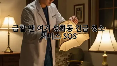 급할 땐 여기! 성화동 긴급 청소 서비스 SOS 🚨