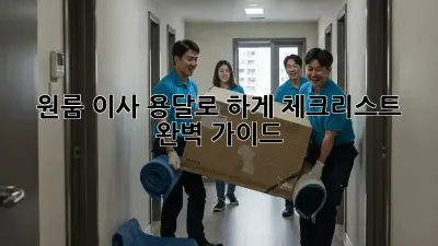 원룸 이사, 용달로 轻松하게! 체크리스트 완벽 가이드