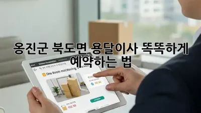 옹진군 북도면 용달이사, 똑똑하게 예약하는 법 🚚💨