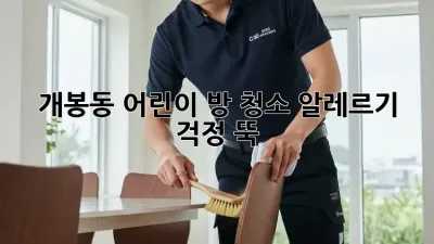개봉동 어린이 방 청소🧹 알레르기 걱정 뚝!